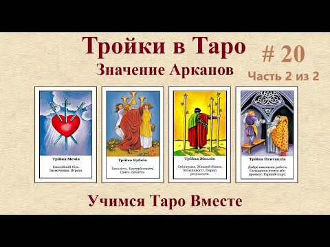 Видео: ♣️♥️ТРОЙКИ В СИСТЕМЕ ТАРО‼️ЗНАЧЕНИЕ ЧИСЛА ТРИ♦️Часть 2.