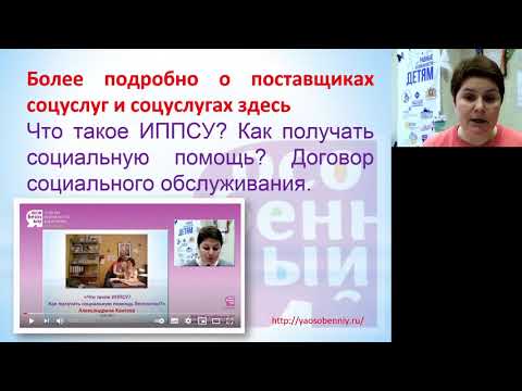 Видео: Помощь ребенку-инвалиду: как использовать ИППСУ? Социальные услуги