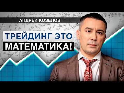 Видео: ТРЕЙДИНГ ЭТО МАТЕМАТИКА и я докажу это!  | Андрей Козелов 20 лет в рынке @WeReallyTrade