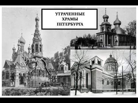 Видео: Утраченные храмы Петербурга