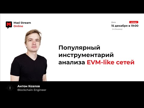 Видео: Mad Stream: Популярный инструментарий анализа EVM-like сетей. Антон Козлов.