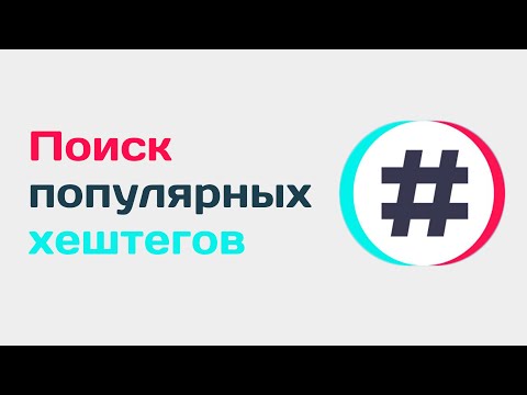 Видео: Парсер популярных хештегов тик ток. Как найти популярные хештеги в tiktok. Поиск хештегов в тиктоке