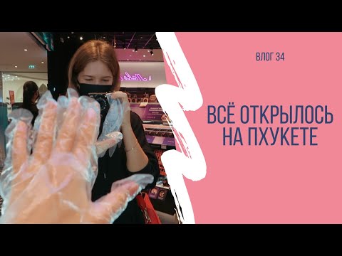 Видео: НОВЫЕ ПРАВИЛА ПОСЛЕ КАРАНТИНА | Открытие Торговых Центров, ресторанов, пляжей