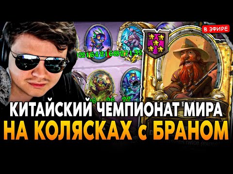 Видео: КИТАЙСКИЙ ЧЕМПИОНАТ МИРА на КОЛЯСКАХ с ЗОЛОТЫМ БРАННОМ! SilverName Сильвернейм Hearthstone