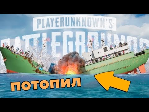 Видео: ПРОТИВОЛОДОЧНАЯ ТАКТИКА и ЭПОХА МУТАНТА в ПАБГ / PUBG