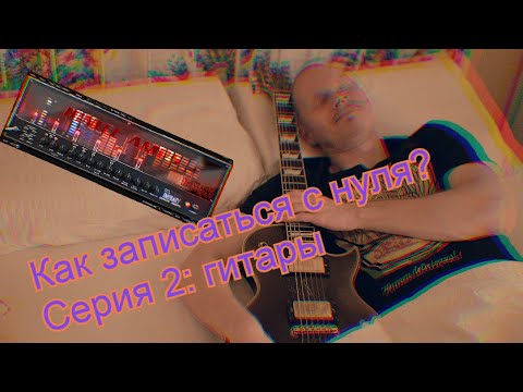 Видео: Как записать тяжелые метал-гитары через VST-плагины. Focusrite Scarlett + Reaper, Ignite Emissary.