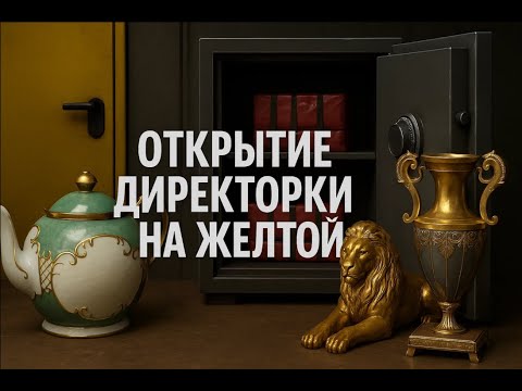 Видео: 10 открытий ключа от директорки на желтой | ARENA BREAKOUT INFINITE | РОЗЫГРЫШ |