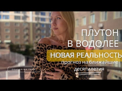 Видео: ПЛУТОН в водолее | НОВАЯ РЕАЛЬНОСТЬ на ближайшие десятилетия