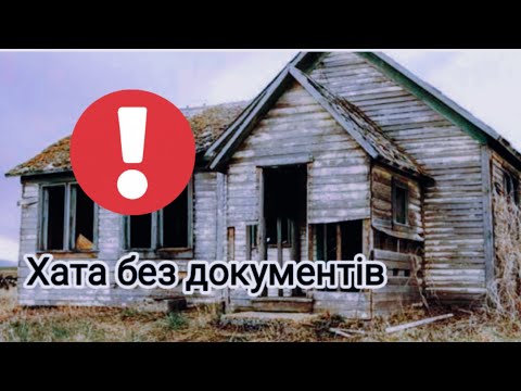 Видео: Купили будинок в селі без документів. Як оформити власність. Мій досвід. Ч.3