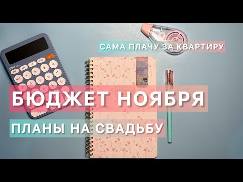 Видео: Планирование БЮДЖЕТА на НОЯБРЬ/ Бюджет на СВАДЬБУ👰‍♀️💍