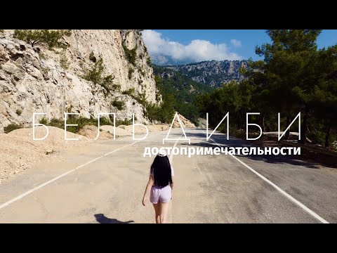 Видео: Достопримечательности Бельдиби/Beldibi/Кемер