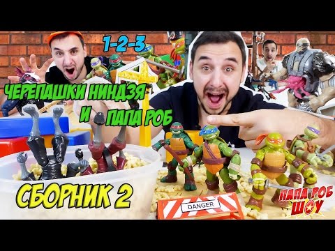 Видео: Папа РОБ и ЧЕРЕПАШКИ НИНДЗЯ на стройке! Новый супер сборник! 13+