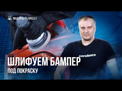 Видео: Шлифовка бампера под покраску перед грунтом. Покраска авто, подготовка под покраску бампера