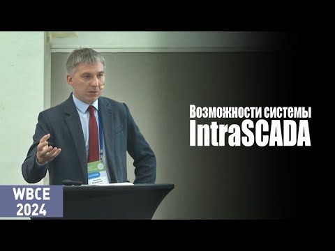 Видео: INTRA: возможности системы IntraSCADA