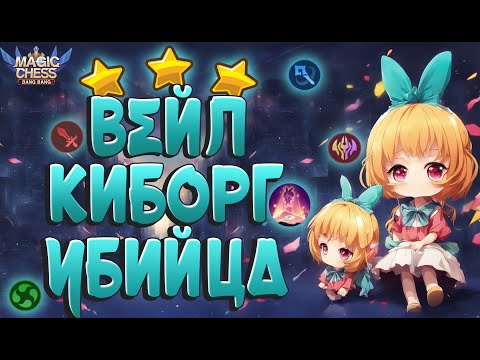 Видео: ИМБОВЫЙ ВЕЙЛ ПОД СТИХИЯМИ ! КОСМИЧЕСКИЙ УРОН! МАГИЧЕСКИЕ ШАХМАТЫ MOBILE LEGENDS.