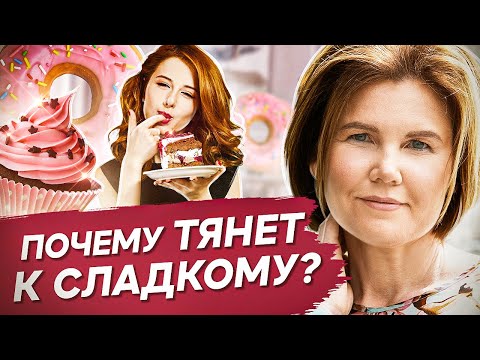 Видео: Почему тянет к сладкому? Почему тянет к сладкому и как избавиться от этой зависимости?