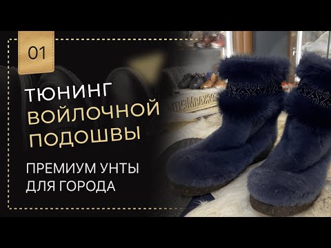 Видео: 😳Как подготовить подошву из войлока для эксплуатации в условиях Москвы