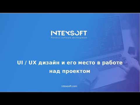 Видео: [Meetup] [A.Yankovskaya] Основы UX/UI​