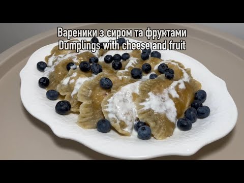 Видео: Вареники з сиром та фруктами. Easy Blueberry Dumpling Recipe Kids Will Love!