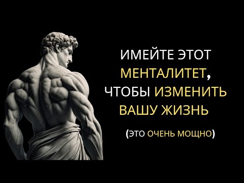 Видео: Менталитет, который Изменит ВАШУ ЖИЗНЬ | Стоицизм