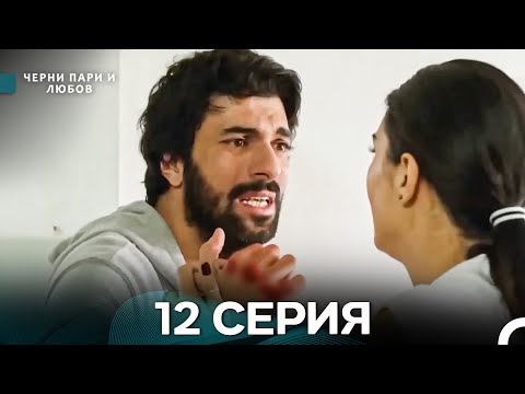 Видео: Черни пари и любов 12 Серия (Русский Дубляж) Длинные серии