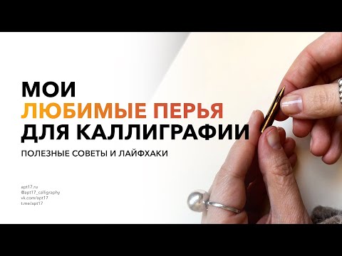 Видео: Мои любимые перья для каллиграфии острым пером