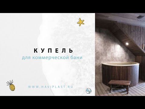 Видео: Процесс изготовления купели из полипропилена