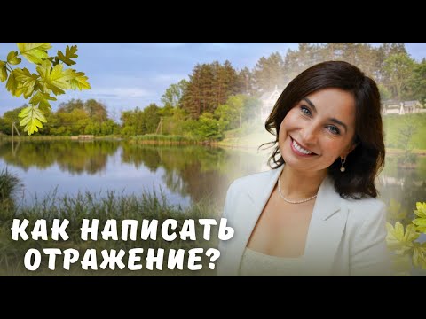 Видео: Как написать отражение? 3 способа