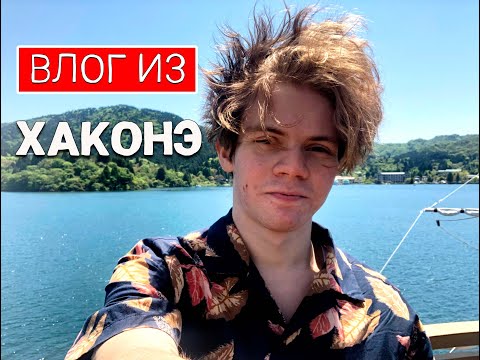 Видео: Моё третье путешествие за пределами Токио! (Влог)