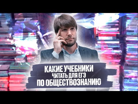 Видео: Какой учебник читать для ЕГЭ по обществознанию?