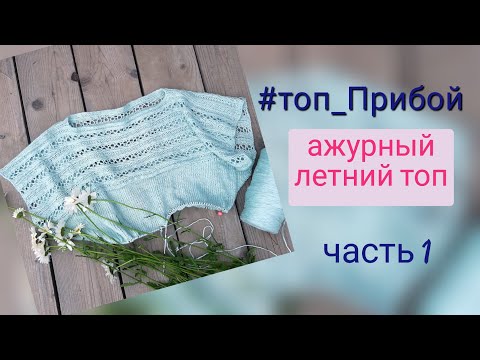 Видео: летний топ с ажурной кокеткой/ часть 1 - кокетка