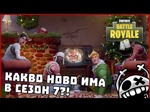 Видео: Какво ново има в Сезон 7 във Fortnite Battle Royale?