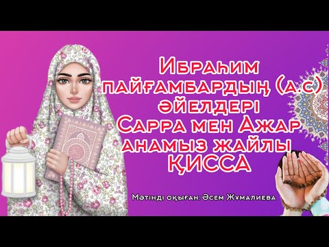 Видео: Асыл аналар.Ибраһимнің (а.с) әйелдері Сарра мен Ажар жайлы қисса.1 - бөлімі.