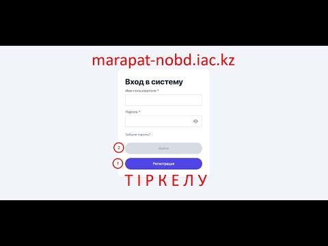 Видео: Marapat-nobd платформасына тіркелу.