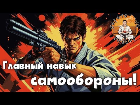 Видео: Главный навык самообороны! - Карате на диване - выпуск 4
