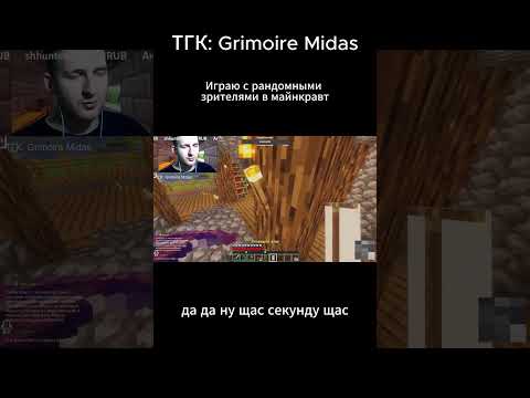 Видео: ПРОХОЖУ МАЙНКРАФТ С РАНДОМНЫМИ ЗРИТЕЛЯМИ НАРЕЗКА СТРИМА #майнкрафт #minecraft #survival