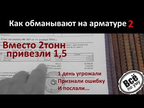 Видео: Арматура Спб Стройкомплект Обман. Как обманывают на арматуре 2. Все по уму
