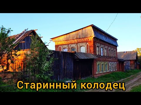 Видео: Старина дом. 23. Старый колодец.