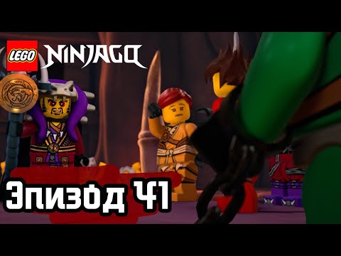 Видео: Забытый элемент - Эпизод 41 | LEGO Ninjago