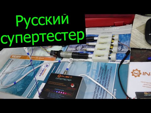 Видео: Супертестер для диагностики.