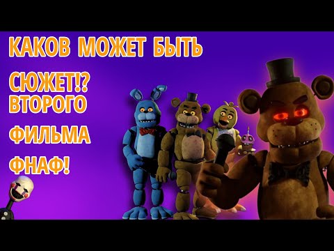Видео: КАКОВ МОЖЕТ БЫТЬ СЮЖЕТ ВТОРОГО ФИЛЬМА FNaF!? Теория. FNAF 2 фильм трейлер.