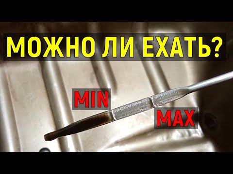 Видео: Можно ли ездить, если масло на минимуме?