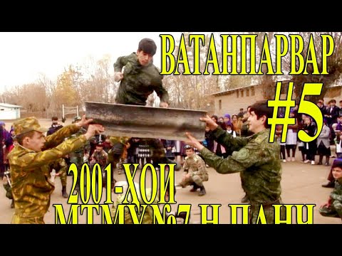 Видео: ВАТАНПАРВАР. 2001-ХОИ МТМУ7. Н. ПАНҶ. АЛБЕКА ALBEKA