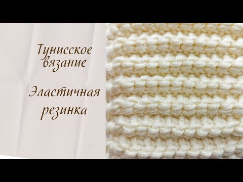 Видео: Тунисское вязание. Эластичная резинка от двух мотков