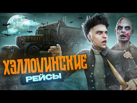 Видео: ХЭЛЛОУИНСКИЕ РЕЙСЫ 🎃 КУПИЛ ФУРУ И ПРОКАЧАЛ РАНГ – ПУТЬ ДАЛЬНОБОЙЩИКА НА MAJESTIC RP!
