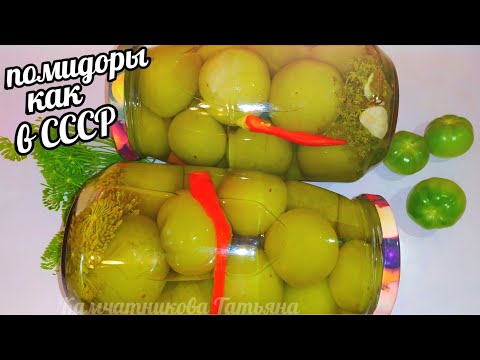 Видео: 🍅🍅 ТАК ПОМИДОРЫ ВЫ ТОЧНО НЕ ГОТОВИЛИ НА ЗИМУ!!!ЗЕЛЁНЫЕ ПОМИДОРЫ НА ЗИМУ КАК В СССР ПО 1р.20 !