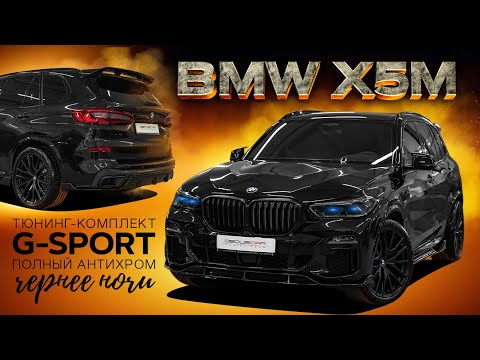 Видео: Тюнинг БМВ Х5 G05 - Обвес, Антихром, ЧипТюнинг, Бронирование, Рамки от камер!