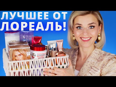 Видео: ЛУЧШЕЕ ОТ ЛОРЕАЛЬ! ЧТО ПОКУПАТЬ У БРЕНДА в 2022?