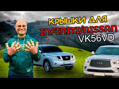 Видео: Главный НЕДОСТАТОК двигателей INFINITI QX56/80 и NISSAN PATROL