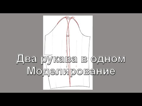Видео: Два рукава в одном  Моделирование